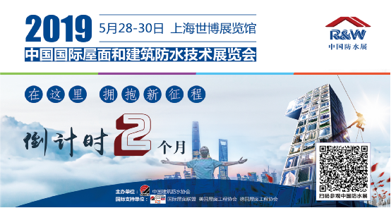 在這里，擁抱新征程！2019中國防水展